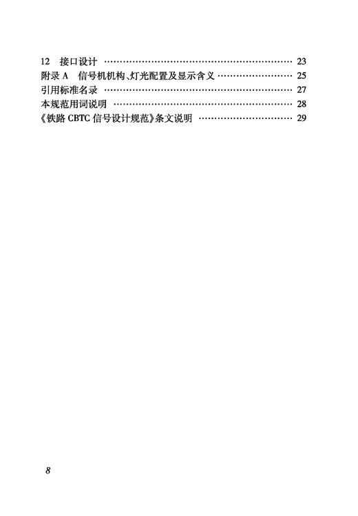 7015  铁路CBTC信号设计规范（TB 10521—2024） 商品图2