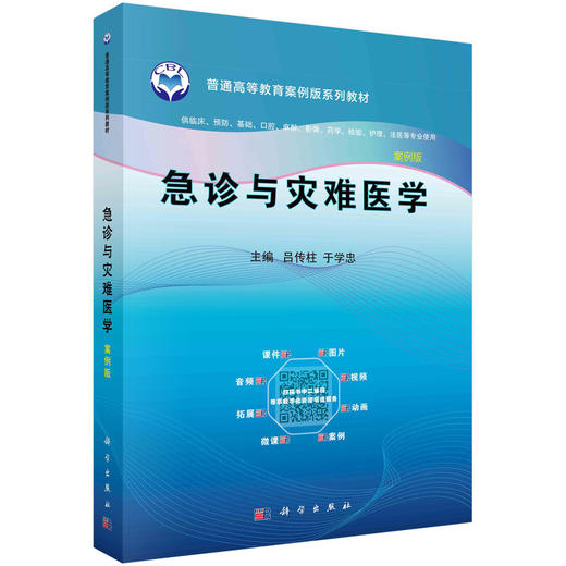 急诊与灾难医学 商品图0