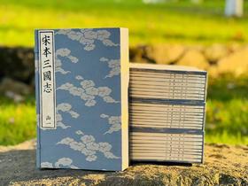重磅推荐：《宋本三国志》，西晋陈寿著，南朝宋裴松之注。4函32册，分太史连纸/宣纸两种版本，1470个筒子页，高29cm  宽18cm，兰色洒金耿绢封面，宋锦函套，黄山书社2024年11月初版。