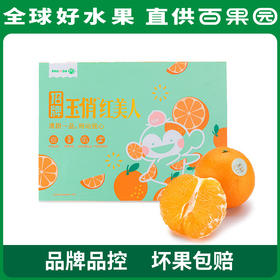 PAGODA百果园 招牌-玉俏红美人蜜柑（中）15粒礼盒装