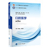 口腔医学（第5版）周永胜　林正梅 主编   北医社 商品缩略图0