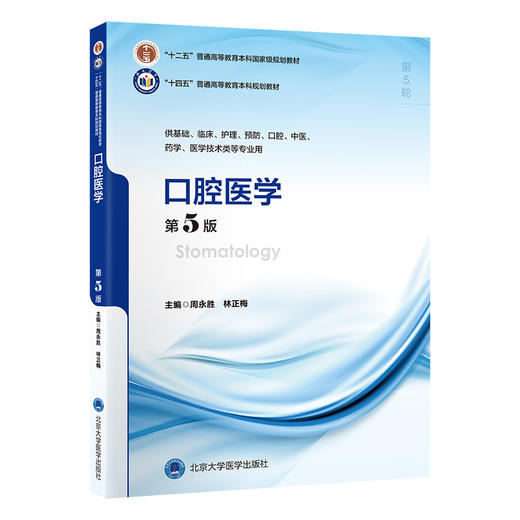 口腔医学（第5版）周永胜　林正梅 主编   北医社 商品图0