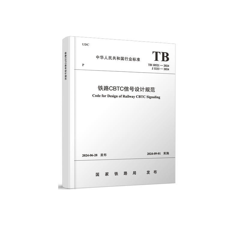7015  铁路CBTC信号设计规范（TB 10521—2024）