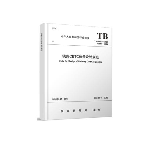 7015  铁路CBTC信号设计规范（TB 10521—2024） 商品图0