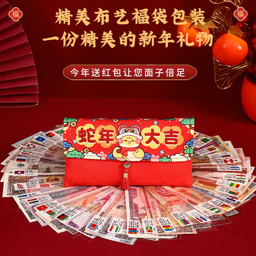 2025年金蛇衔财新年红包 | 精美布艺福袋红包，来自118国家和地区的祝福【G】 商品图1