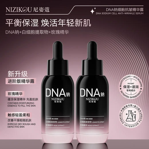 [小滋心选]【活动价￥39.9/3瓶】尼姿蔻DNA纳细胞抗皱精华露 商品图5