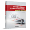 31859-8   城市轨道交通全自动运行系统设计创新与实践 商品缩略图0