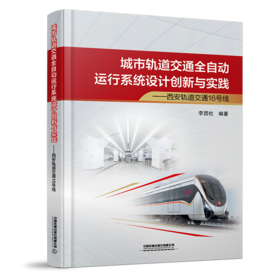 31859-8   城市轨道交通全自动运行系统设计创新与实践