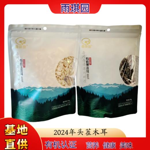 雨琪园 东北有机黑木耳  有机玉木耳  基地直供 良心食材看得见 商品图0