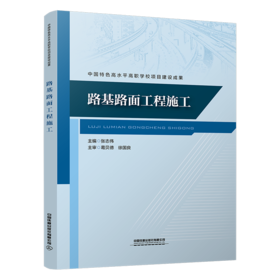 31610-5  路基路面工程施工