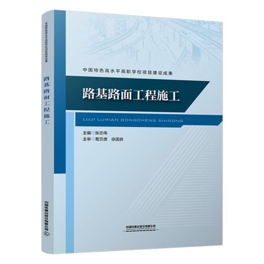 31610-5  路基路面工程施工 商品图0
