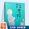 拦河坝 儿童小说 中篇小说 儿童文学 儿童阅读故事小说 ND 商品缩略图0