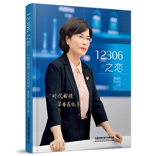 12306之恋——“时代楷模”单杏花纪事 商品图0