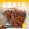 亩育万物 新疆61团吊干杏 500g*2袋 新疆伊犁特色农产品，树上自然成熟风干，0糖0添加，开胃生津 商品缩略图1