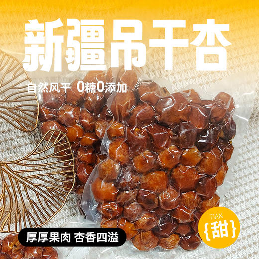 亩育万物 新疆61团吊干杏 500g*2袋 新疆伊犁特色农产品，树上自然成熟风干，0糖0添加，开胃生津 商品图1