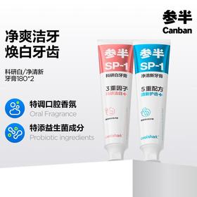 参半 科研白牙膏180g（高山茉莉/玫瑰清茶味）