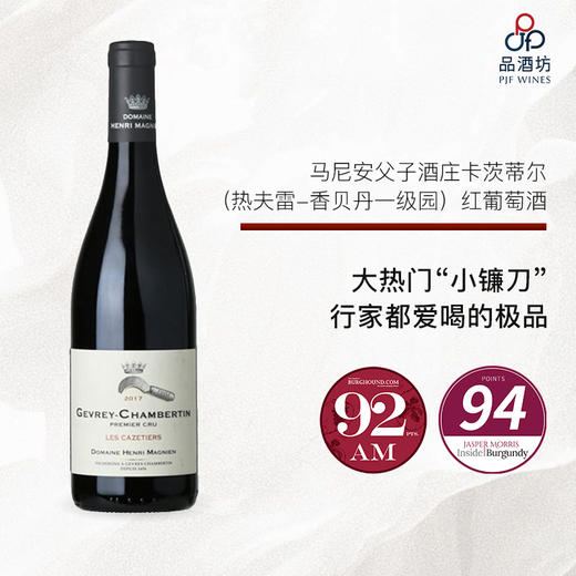 2016 Henri Magnien Les Cazetiers Gevrey-Chambertin Premier Cru 马尼安父子酒庄卡茨蒂尔（热夫雷-香贝丹一级园）红葡萄酒 商品图0