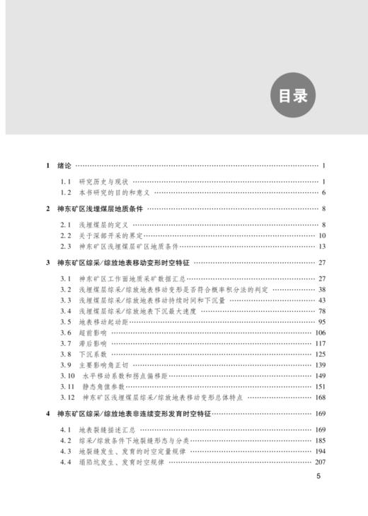 浅埋煤层开采覆岩破坏与地表移动变形时空特征研究 商品图1