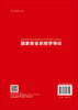 国家安全系统学导论 商品缩略图1