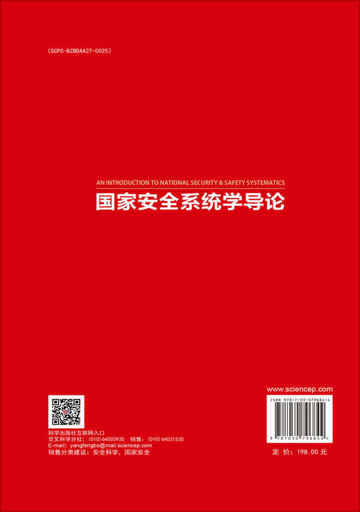国家安全系统学导论 商品图1
