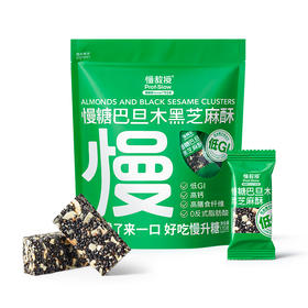 慢糖巴旦木黑芝麻酥！低GI！高膳食纤维！高钙！A-3742