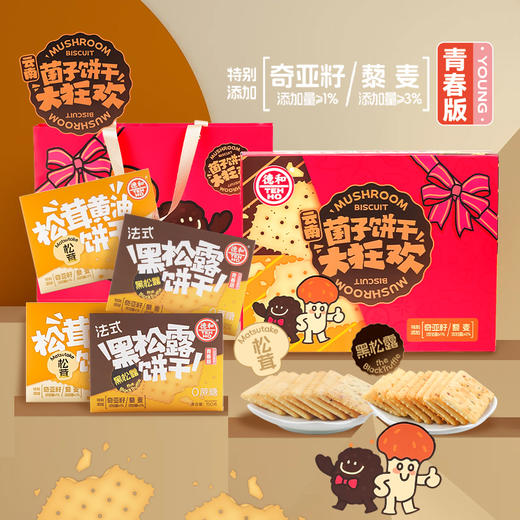 【下单前请备注发新日期或联系客服备注】德和 菌子饼干礼盒(松茸口味*2盒+黑松露口味*2盒) #礼包 商品图6