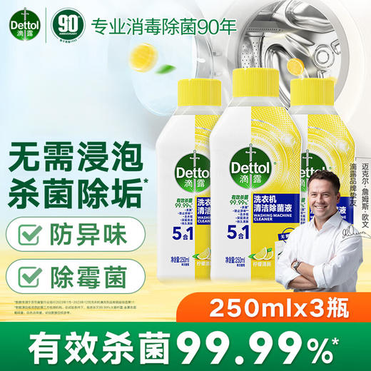 【分仓直发包邮】滴露洗衣机清洁除菌液柠檬250ml*3 商品图0