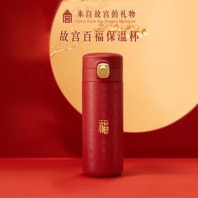 【故宫水杯】故宫百福保温杯水杯博物馆文创杯子新年生日礼物