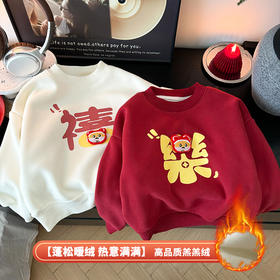 【年味十足🧨39.9/起】101—180码高品质新年款儿童加绒卫衣聚