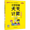 小学学霸天天计算 四年级下 RJ版 商品缩略图0