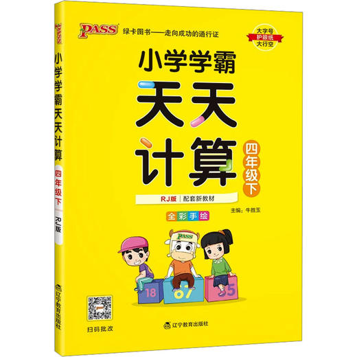 小学学霸天天计算 四年级下 RJ版 商品图0