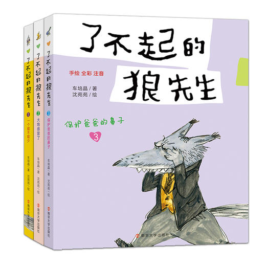 了不起的狼先生 大炮感冒了 保护爸爸的鼻子 一个都不能少 任选 手绘 全彩 注音 儿童读物 儿童文学 ND 商品图2