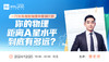 【12.20】一月份爱德思物理开考倒计时！你的物理距离A星水平到底有多远？ 商品缩略图0