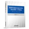31811  铁路普速临时旅客列车客运乘务工作指南 商品缩略图0