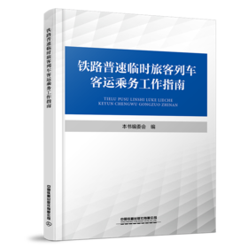 31811  铁路普速临时旅客列车客运乘务工作指南