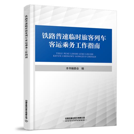 31811  铁路普速临时旅客列车客运乘务工作指南 商品图0