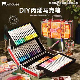 【蛇年限定礼盒】mobee新年60色丙烯马克笔礼盒 全铝框PU皮礼盒 彩笔界的“爱马仕” 万物皆可画