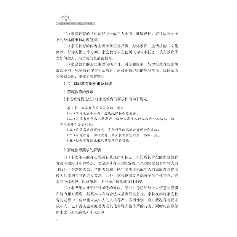 社区家庭教育指导服务工作手册_016.jpg