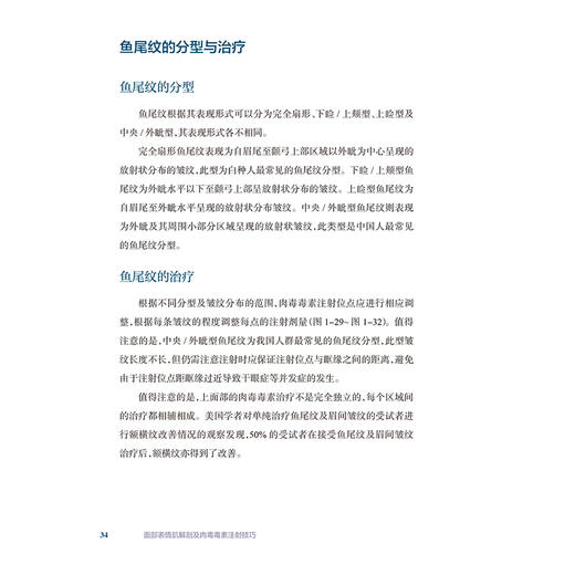 面部表情肌解剖及肉毒毒素注射技巧 附视频 罗盛康 金熙真编 额肌解剖 眉间复合体解剖 提上唇鼻翼肌9787117357180人民卫生出版社 商品图4