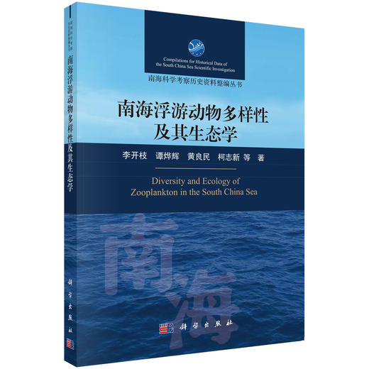 南海浮游动物多样性及其生态学 商品图0