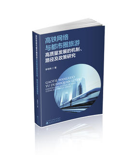 高铁网络与都市圈旅游高质量发展的机制、路径及政策研究