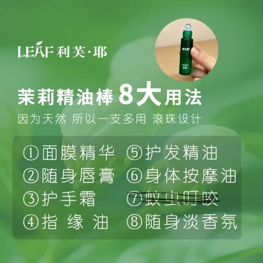 LEAF·利芙耶  茉莉精油棒10ml/瓶 馥郁系列 商品图3