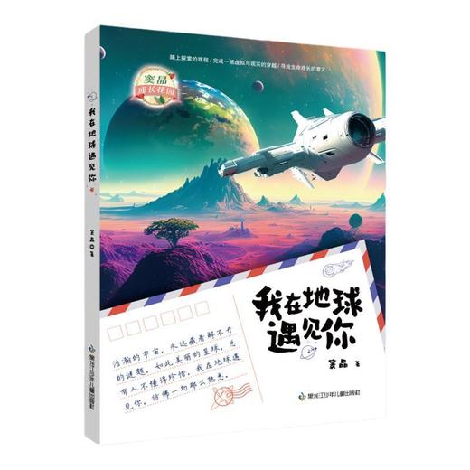 我在地球遇见你 gx 黑龙江少年儿童出版社 商品图4