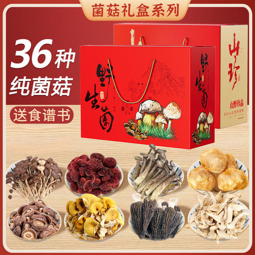【健康有心意】在菌屋 云南山珍菌菇中秋礼盒 健康好礼 送食谱书 企业团购中秋礼盒 商品图0