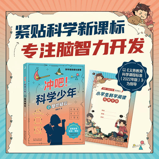 冲吧！科学少年 2 基地疑云fb 陕西人民教育出版社 商品图0