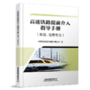 31695-2   高速铁路提前介入指导手册（客运、信息专业） 商品缩略图0