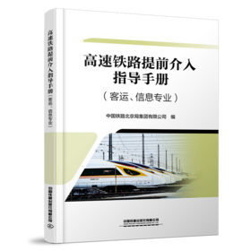 31695-2   高速铁路提前介入指导手册（客运、信息专业）