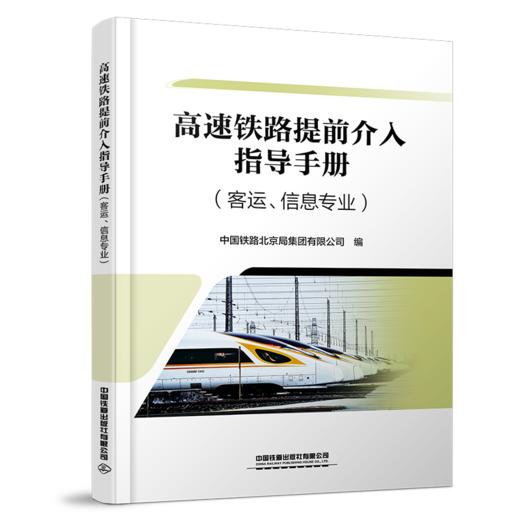 31695-2   高速铁路提前介入指导手册（客运、信息专业） 商品图0