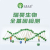 【蓝十字】瑞昊生物 重大疾病+个性化特征+精准用药全基因检测 商品缩略图1
