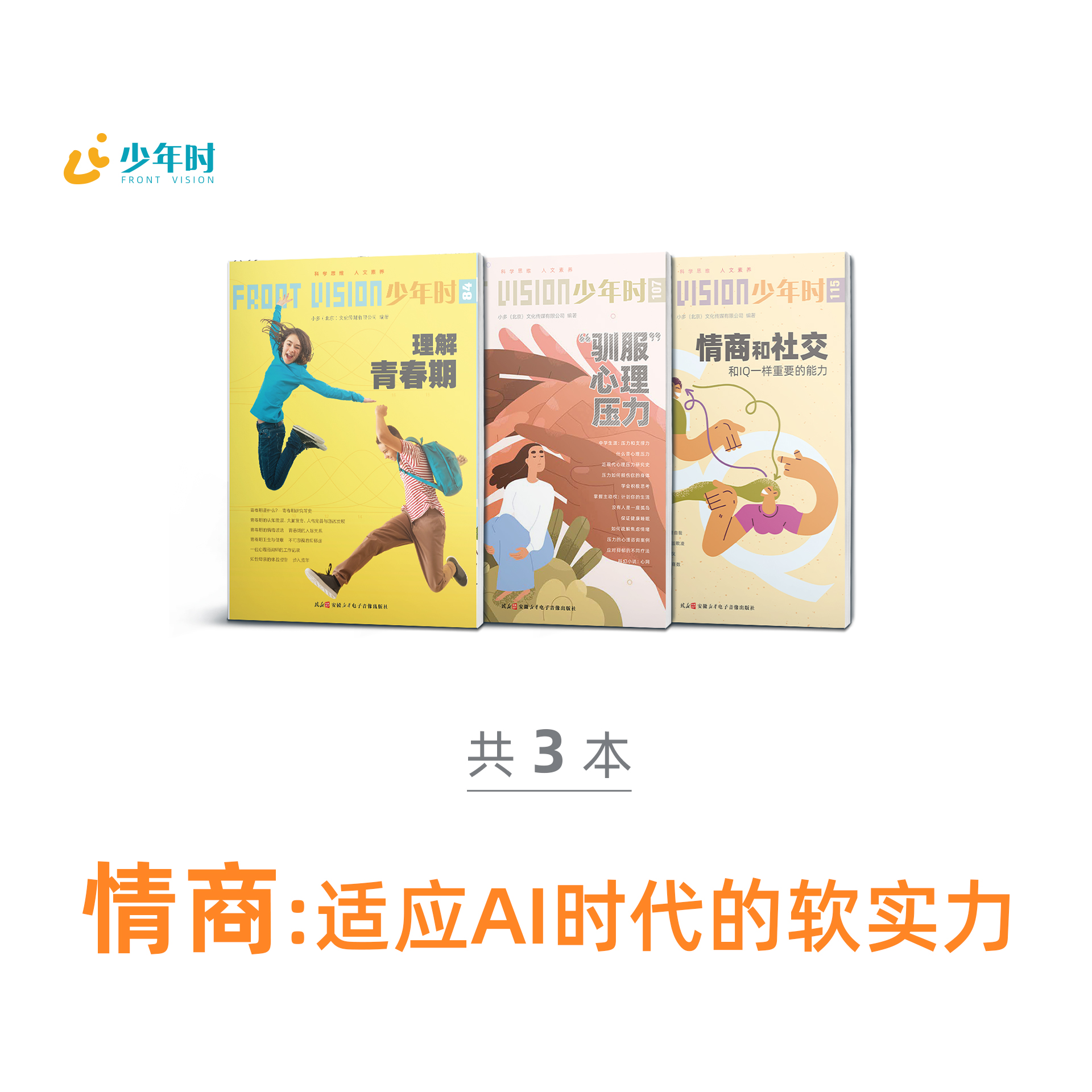 少年时 • 情商：适应AI时代的软实力（3本）